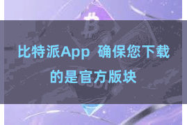 比特派App  确保您下载的是官方版块