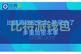 比特派钱包安全 其采选了多重加密本事
