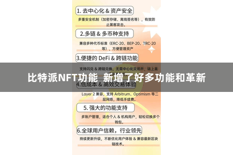 比特派NFT功能 新增了好多功能和革新