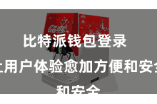 比特派钱包登录 让用户体验愈加方便和安全