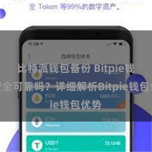 比特派钱包备份 Bitpie钱包安全可靠吗？详细解析Bitpie钱包优势