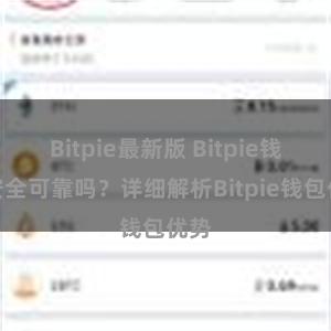 Bitpie最新版 Bitpie钱包安全可靠吗？详细解析Bitpie钱包优势