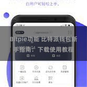 Bitpie功能 比特派钱包新手指南：下载使用教程