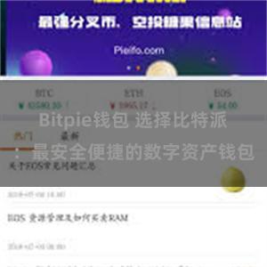 Bitpie钱包 选择比特派：最安全便捷的数字资产钱包