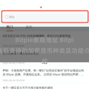 Bitpie教程地址 Bitpie钱包支持的加密货币种类及功能介绍