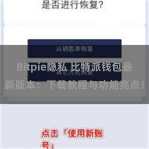 Bitpie隐私 比特派钱包最新版本：下载教程与功能亮点！