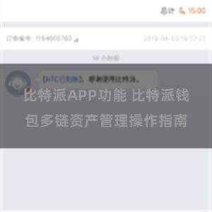 比特派APP功能 比特派钱包多链资产管理操作指南