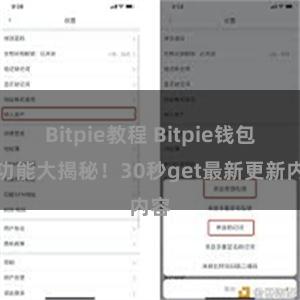 Bitpie教程 Bitpie钱包新功能大揭秘！30秒get最新更新内容