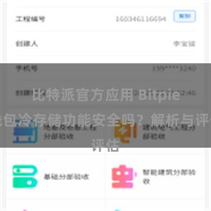 比特派官方应用 Bitpie钱包冷存储功能安全吗？解析与评估
