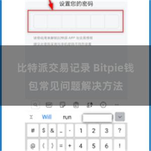 比特派交易记录 Bitpie钱包常见问题解决方法