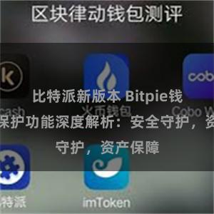 比特派新版本 Bitpie钱包隐私保护功能深度解析：安全守护，资产保障