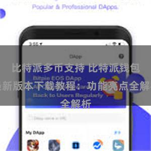 比特派多币支持 比特派钱包最新版本下载教程：功能亮点全解析