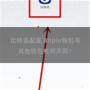 比特派配置 Bitpie钱包与其他钱包有何不同？