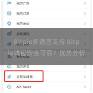 Bitpie多语言支持 Bitpie钱包安全可靠？优势分析