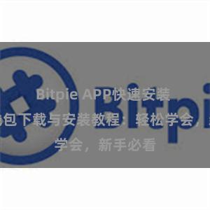 Bitpie APP快速安装 比特派钱包下载与安装教程：轻松学会，新手必看