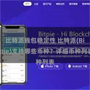 比特派钱包稳定性 比特派(Bitpie)支持哪些币种？详细币种列表