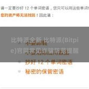 比特派全新 比特派(Bitpie)官网常见诈骗防范提醒