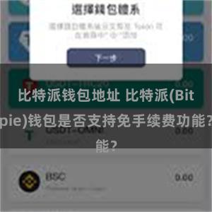 比特派钱包地址 比特派(Bitpie)钱包是否支持免手续费功能？
