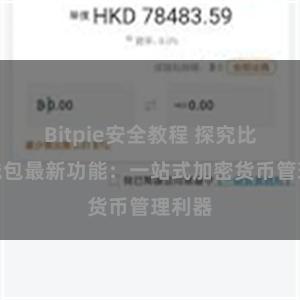 Bitpie安全教程 探究比特派钱包最新功能：一站式加密货币管理利器