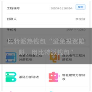 比特派热钱包 “避免投资陷阱，用比特派钱包”