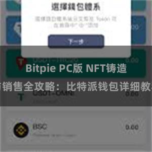 Bitpie PC版 NFT铸造与销售全攻略：比特派钱包详细教程