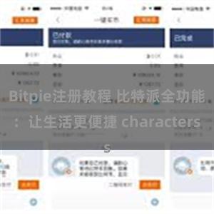 Bitpie注册教程 比特派全功能：让生活更便捷 characters