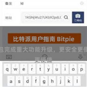 比特派用户指南 Bitpie钱包完成重大功能升级，更安全更便捷