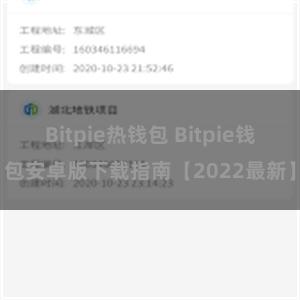 Bitpie热钱包 Bitpie钱包安卓版下载指南【2022最新】