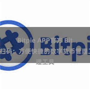 Bitpie APP官方 Bitpie扫码：方便快捷的数字货币管理工具