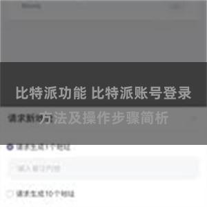 比特派功能 比特派账号登录方法及操作步骤简析