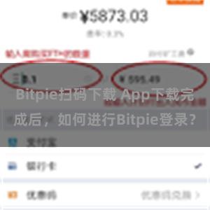 Bitpie扫码下载 App下载完成后，如何进行Bitpie登录？