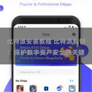 比特派安装教程 比特派私钥：保护数字资产安全的关键