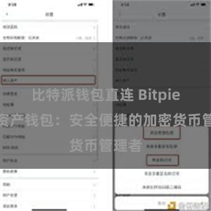 比特派钱包直连 Bitpie数字资产钱包：安全便捷的加密货币管理者