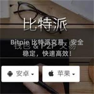 Bitpie 比特派交易，安全稳定，快速高效！