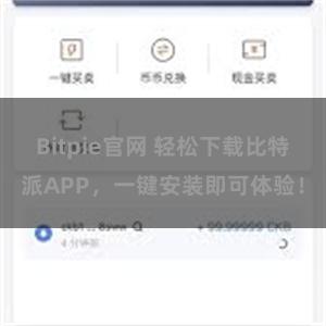 Bitpie官网 轻松下载比特派APP，一键安装即可体验！