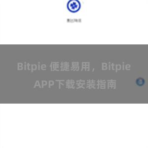 Bitpie 便捷易用，Bitpie APP下载安装指南