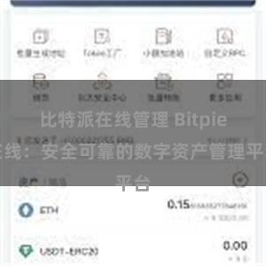 比特派在线管理 Bitpie在线：安全可靠的数字资产管理平台