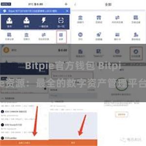 Bitpie官方钱包 Bitpie资源：最全的数字资产管理平台