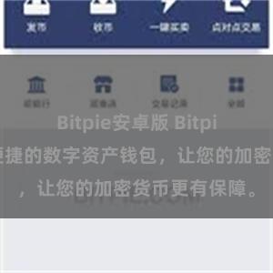Bitpie安卓版 Bitpie官网：安全便捷的数字资产钱包，让您的加密货币更有保障。