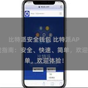 比特派安全钱包 比特派APP下载指南：安全、快速、简单，欢迎体验！