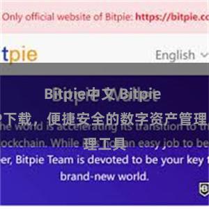 Bitpie中文 Bitpie APP下载，便捷安全的数字资产管理工具