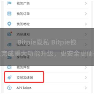 Bitpie隐私 Bitpie钱包完成重大功能升级，更安全更便捷