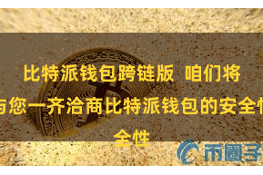 比特派钱包跨链版  咱们将与您一齐洽商比特派钱包的安全性