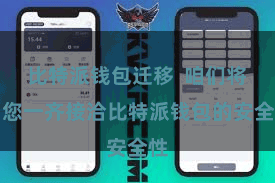 比特派钱包迁移  咱们将与您一齐接洽比特派钱包的安全性