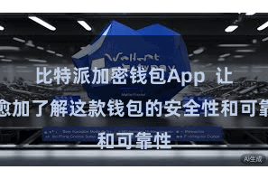 比特派加密钱包App  让您愈加了解这款钱包的安全性和可靠性