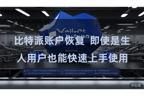 比特派账户恢复  即使是生人用户也能快速上手使用