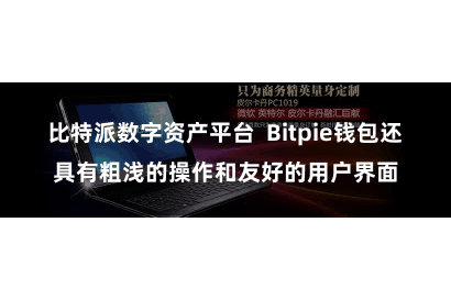 比特派数字资产平台  Bitpie钱包还具有粗浅的操作和友好的用户界面