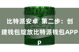 比特派安卓  第二步：创建钱包绽放比特派钱包APP