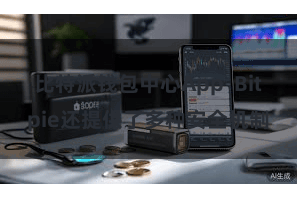 比特派钱包中心App  Bitpie还提供了多种安全机制