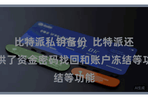 比特派私钥备份  比特派还提供了资金密码找回和账户冻结等功能